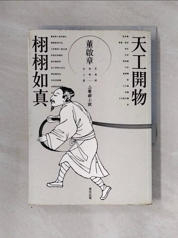 【書寶二手書T1／一般小說_X2U】天工開物‧栩栩如真_董啟章