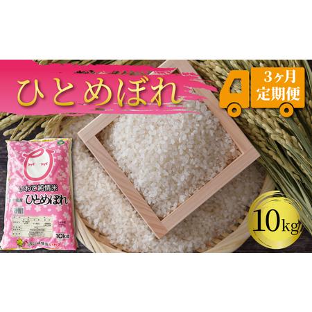 ふるさと納税 岩手県産 一等米・ひとめぼれ（精米）10kg×3回 岩手県大船渡市