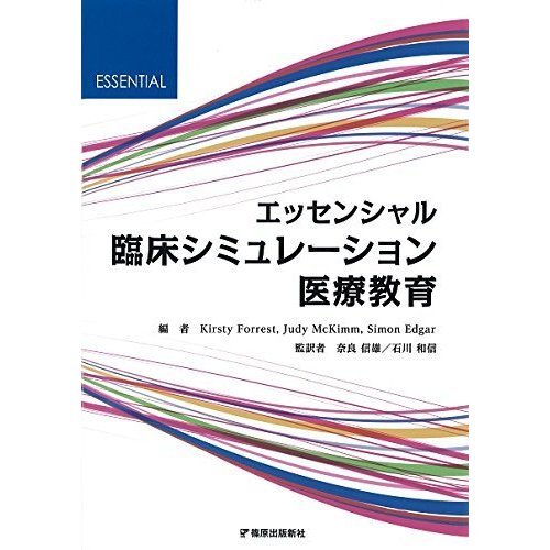 エッセンシャル 臨床シミュレーション医療教育