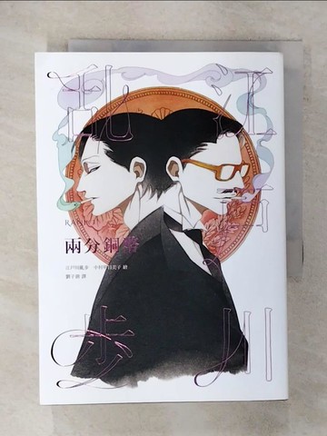 【書寶二手書T1／一般小說_FQK】兩分銅幣_江戶川亂步