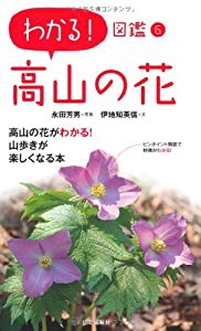 わかる 図鑑6 高山の花