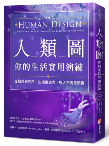 人類圖，你的生活實用演練：從知悉到活用，生活更省力，與人交流更順暢[二手書_良好]