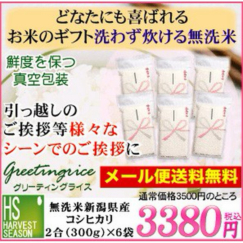 メール便送料無料 引越し 挨拶 ギフト 無洗米新潟コシヒカリ 2合 300g 6袋 名入れ可 令和2年産 2セット以上 宅配送料無料 通販 Lineポイント最大1 0 Get Lineショッピング