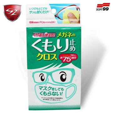 SOFT99 日本 眼鏡防霧布