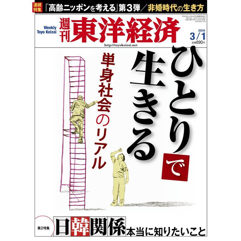 週刊 東洋経済 2014年 1号 雑誌