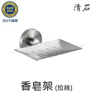 [清石 YR-203S] 簡約設計 拉絲霧面 304不鏽鋼 香皂碟 肥皂架 12x11x5cm