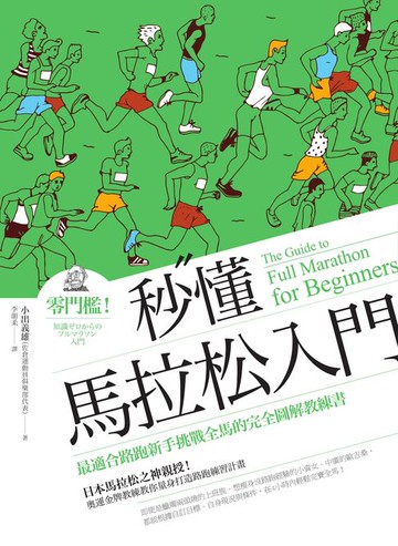 【電子書】秒懂馬拉松入門（改版）：零門檻！最適合路跑新手挑戰全馬的完全圖解教練書