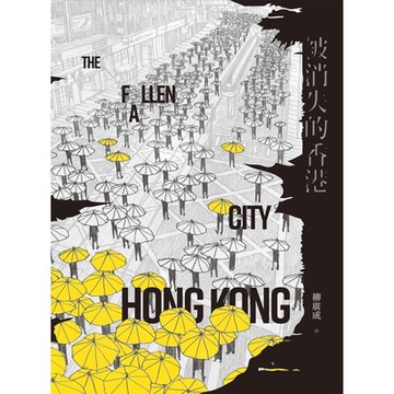 被消失的香港_Readmoo 讀墨電子書