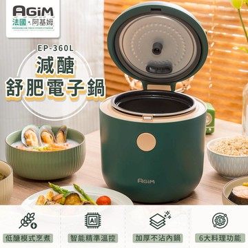 法國AGiM阿基姆 智能減糖舒肥電子鍋 _廠商直送