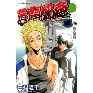 惡魔奶爸 (22)_Readmoo 讀墨電子書