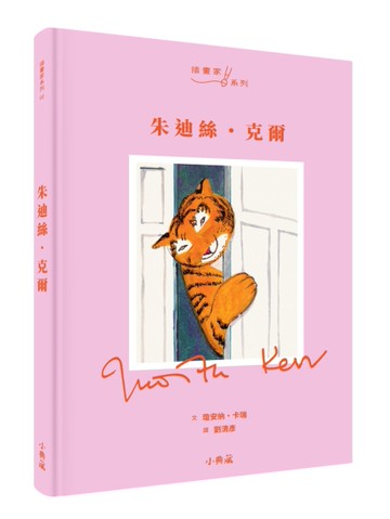 朱迪絲．克爾[二手書_近全新]