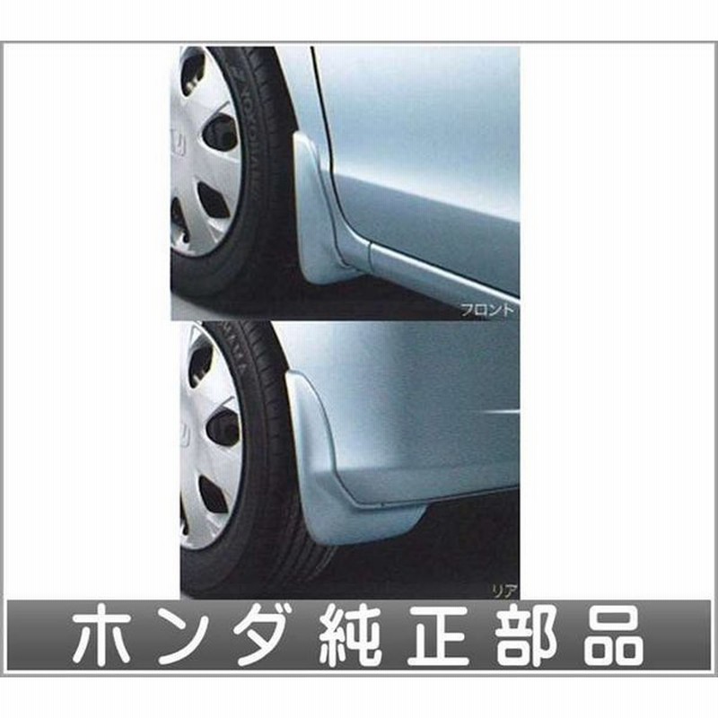 フリード マッドガード フロント用 リア用左右セット ホンダ純正部品 パーツ オプション 通販 Lineポイント最大0 5 Get Lineショッピング