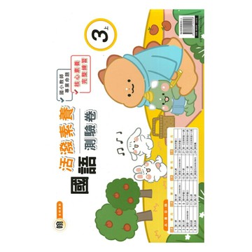 良品國小翰老師活潑測驗卷國語3上
