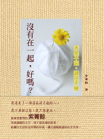 【電子書】沒有在一起，好嗎？