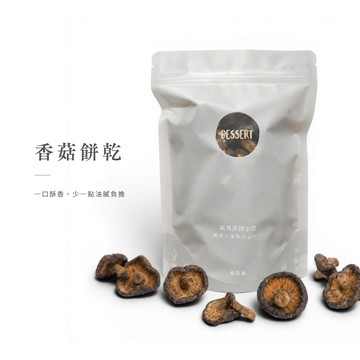 【森菓舖】香菇餅乾｜香菇脆片｜香菇酥｜鹹香口味－高纖維、蔬果餅乾