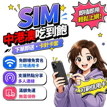【Umi】中港澳網卡 | 免翻墻 即插即用 5G 三地通用 吃到飽 香港 澳門 中國網卡 中港澳上網卡 中港澳sim卡
