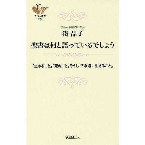 聖書は何と語っているでしょう 生きること 死ぬこと そうして 永遠に生きること