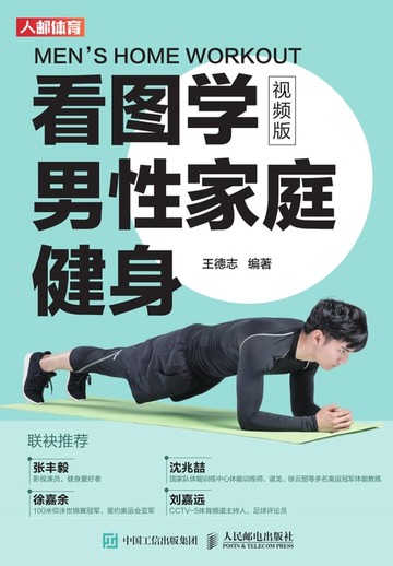 【電子書】看图学男性家庭健身（视频版）