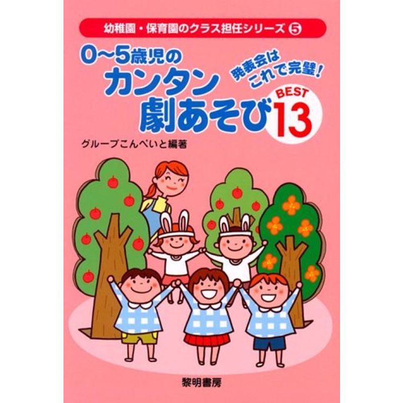 発表会はこれで完璧0~5歳児のカンタン劇あそびBEST13 (幼稚園・保育園のクラス担任シリーズ)