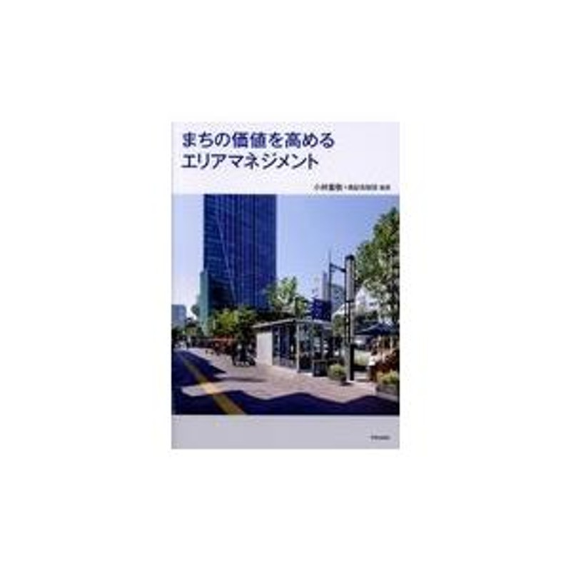 翌日発送・まちの価値を高めるエリアマネジメント/小林重敬 | LINEブランドカタログ