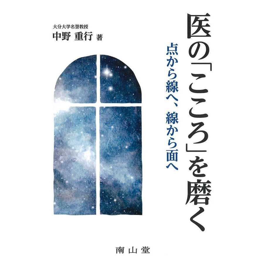 医の こころ を磨く 点から線へ,線から面へ