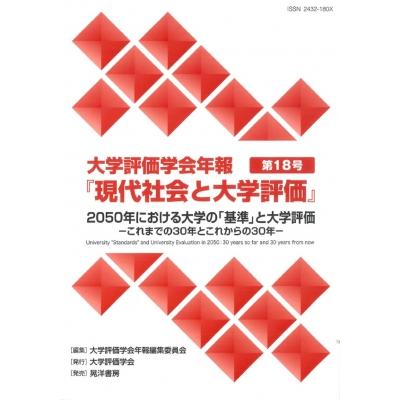 大学評価学会年報 現代社会と大学評価 第18号