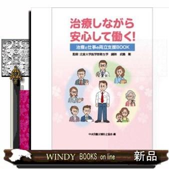 治療しながら安心して働く!治療と仕事の両立支援BOOK