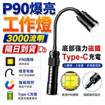 P90燈芯 3000流明 台灣公司升級板 大廣角 磁鐵工作燈 磁吸手電筒 蛇燈 磁鐵燈 汽車工作燈  工作燈 蛇管燈