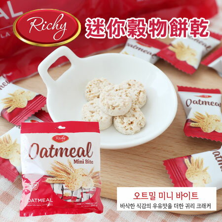 韓國 Richy Oatmeal 迷你穀物餅乾 250g 燕麥餅 燕麥牛奶餅 迷你燕麥餅乾 燕麥餅乾 牛奶燕麥【N601292】