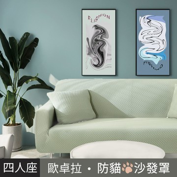 【歐卓拉】加厚高彈力防貓抓沙發套4人座-亞麻綠_廠商直送