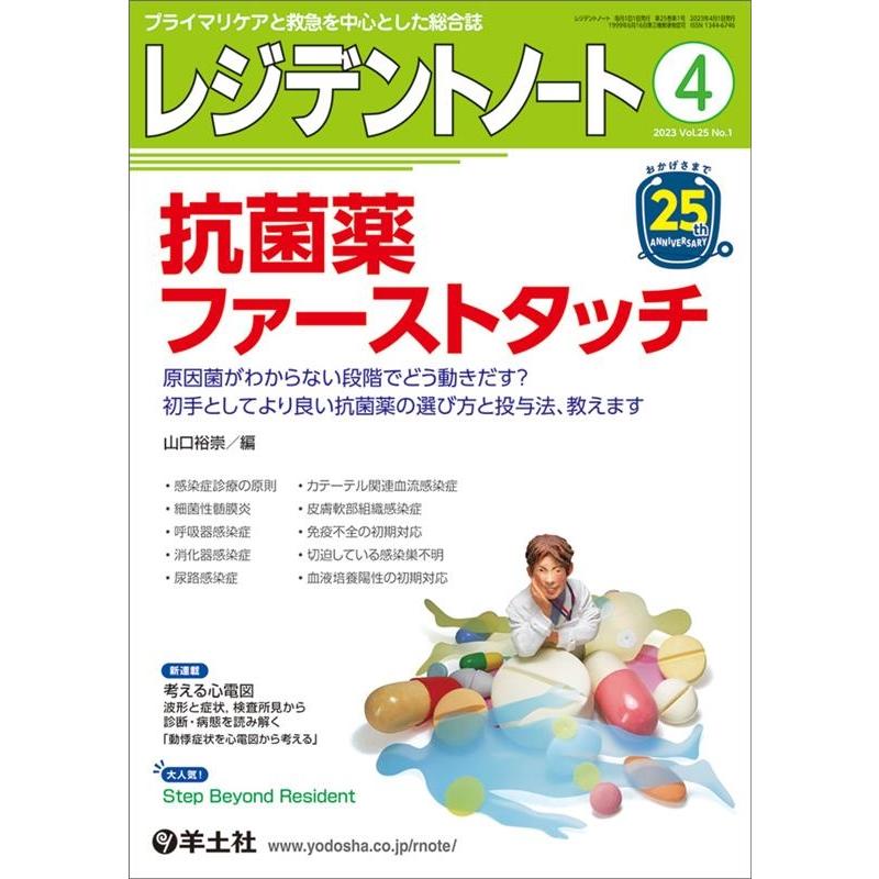 レジデントノート プライマリケアと救急を中心とした総合誌 Vol.25No.1