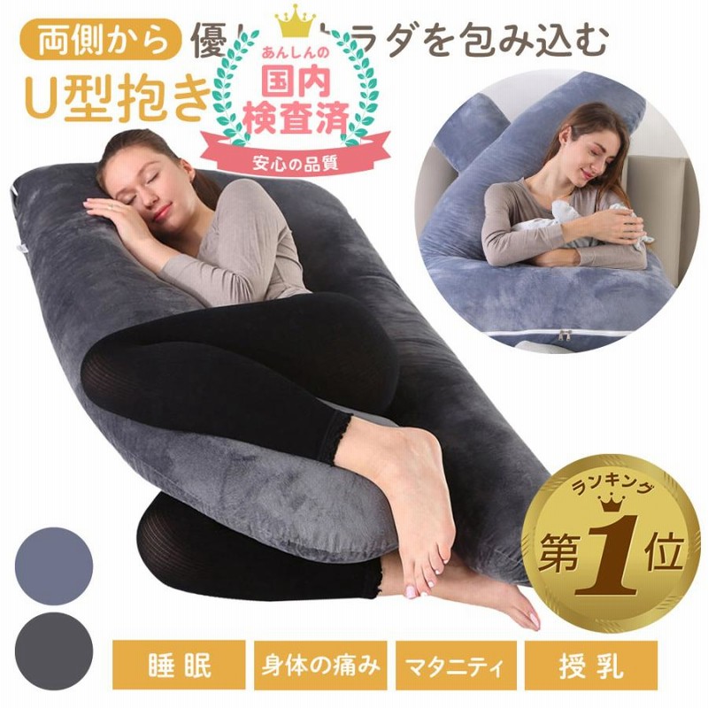 抱き枕 妊婦 u字型 授乳クッション マタニティ 妊娠中 腰痛改善