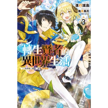 轉生賢者的異世界生活～取得第二職業，成為世界最強～(3)_Readmoo 讀墨電子書