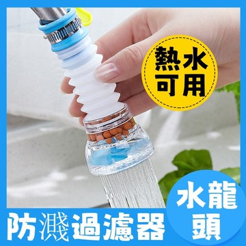 防濺水龍頭 廚房水龍頭 伸縮水龍頭 螺旋花灑 濾水器 淨水器 可延長水龍頭 水龍頭過濾器 過濾器 花灑水龍頭 家用水龍頭
