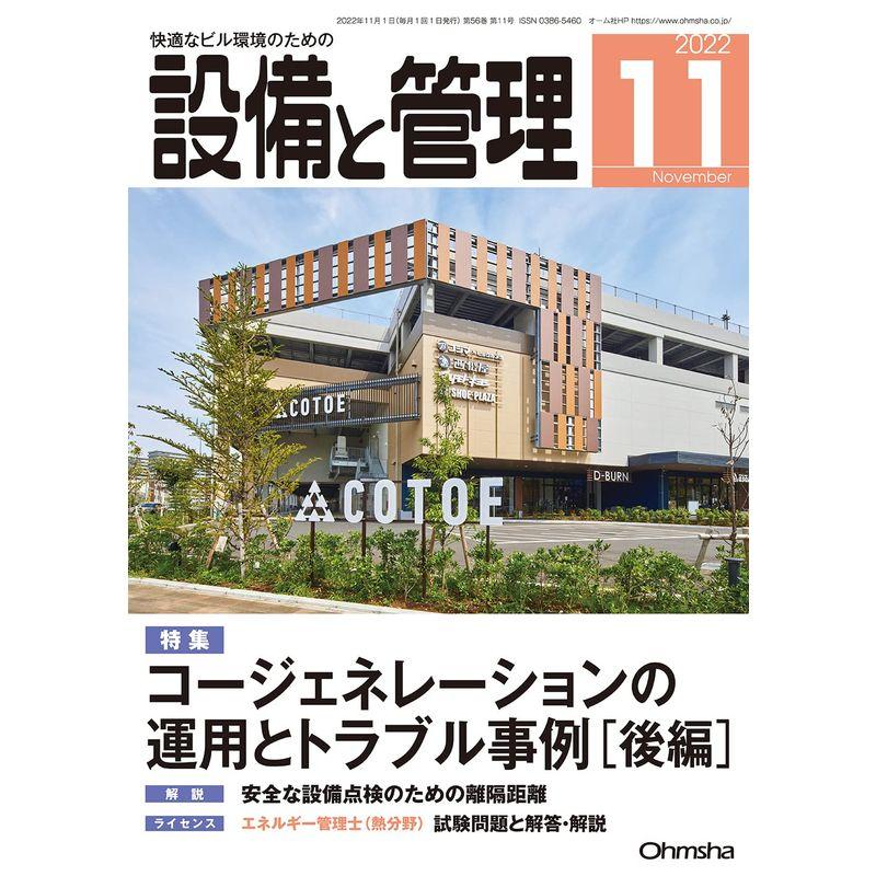 設備と管理 2022年11月号