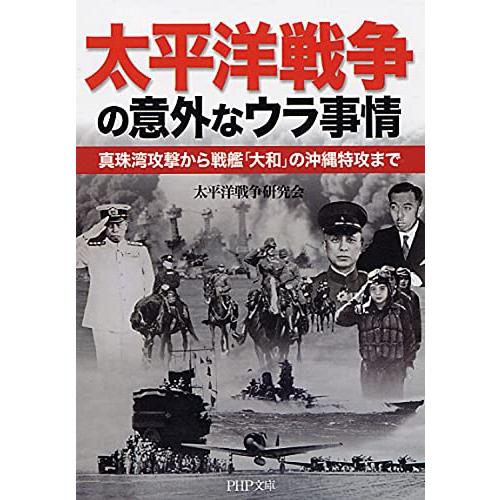 太平洋戦争の意外なウラ事情 真珠湾攻撃から戦艦 大和 の沖縄特攻まで 太平洋戦争研究会 著