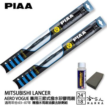 PIAA 三菱 GOBAL LANCER 三節式日本矽膠撥水雨刷 24 + 18 贈油膜去除劑 03～07 年 哈家人
