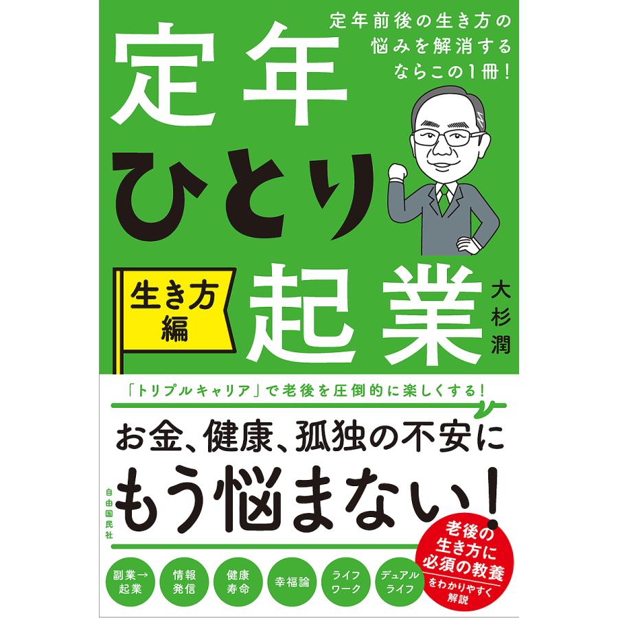 定年前後の生き方の悩みを解消するならこの1冊 定年ひとり起業 生き方編