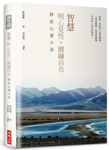 【精裝限量版】智慧：明心見性，圓融自在──靜思心靈小語（中英對照，附靜思小語隨機藏書票＋限量書籤放大：鏡）