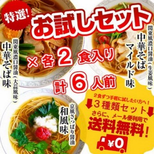 人気しょうゆラーメン 3種6人前 詰め合せ 深いコクと旨味 中華そば味　マイルド味 和風味 ノンフライ中華麺 お取り寄せ 通販 グルメ