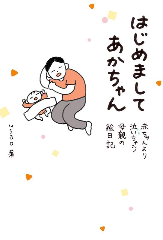 usao 「はじめましてあかちゃん 赤ちゃんより泣いちゃう母親の絵日記」 Book