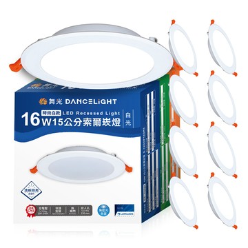 DanceLight 8入組 16W 崁孔15cm嵌燈 LED索爾崁燈(白光/黃光/自然光)