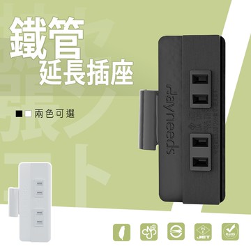 充電座/延長線/排插【配件類】鐵管延長插座  dayneeds