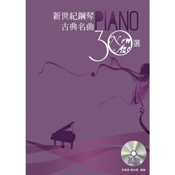 【五線譜版】《新世紀鋼琴 古典名曲30選》 鋼琴譜 樂譜 圓舞曲 愛之夢 天鵝湖 公主徹夜未眠 G弦之歌 麥書