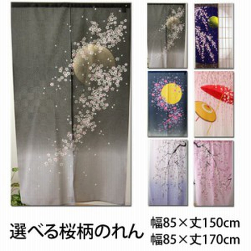 のれん 目隠し 玄関 暖簾 月夜に舞桜 85 150 Cm ゆうパケット便送料無料 のれん おしゃれ 暖簾 和風 ノレン 桜 料亭 居酒屋 台所 通販 Lineポイント最大1 0 Get Lineショッピング