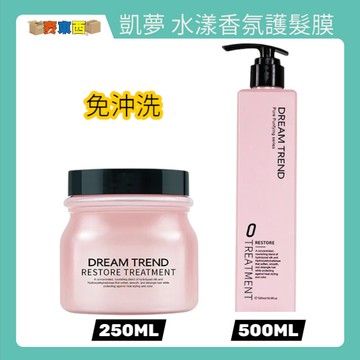 【快速出貨】DREAM TREND 凱夢 水漾香氛護髮膜 護髮素 250ml / 500ml (需沖洗)