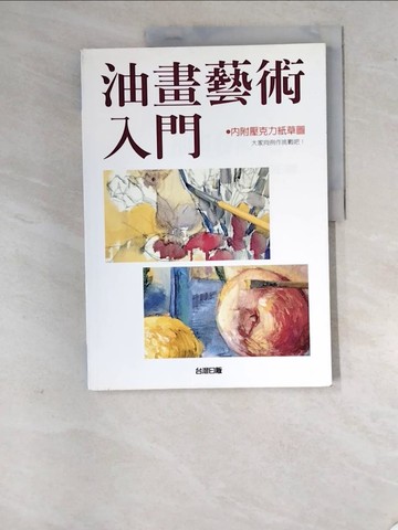 【書寶二手書T2／藝術_SDM】油畫藝術入門_沙子芳