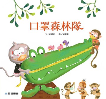 口罩森林隊 (故事大書)