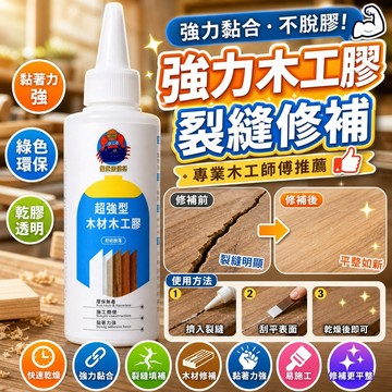 🔥現貨🔥強力木工膠 木頭膠 粘木頭專用膠 傢具木材裂縫修補填充快速幹粘閤劑 木材黏著劑 專用木工膠 木修補膏