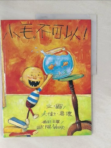 【書寶二手書T1／少年童書_YZH】小毛，不可以!_大衛．夏儂
